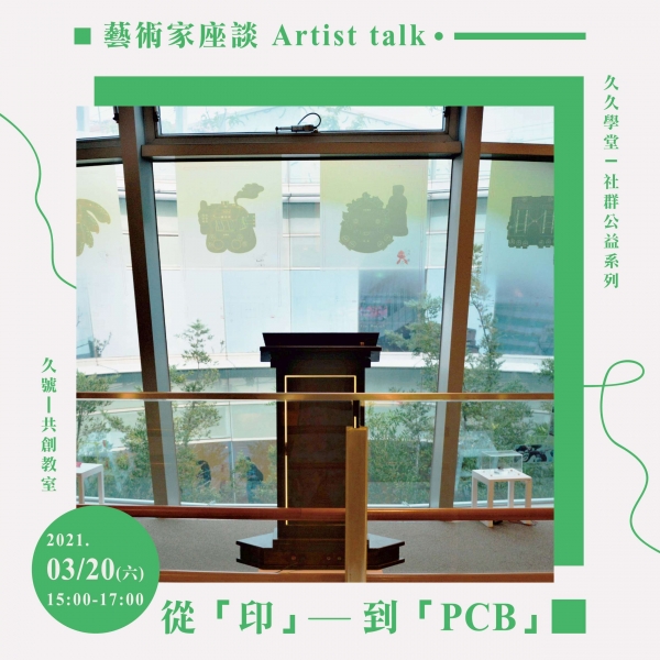 藝術家座談 Artist talk | 從「印」到「PCB」