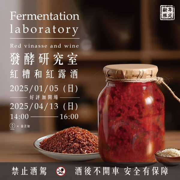 【新年限定】發酵研究室-紅糟和紅露酒Fermentation laboratory- Red vinasse and wine