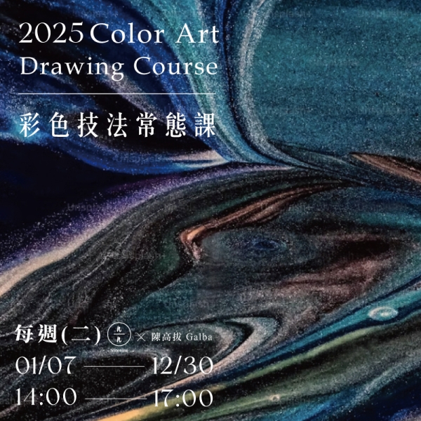 2025彩色技法常態課 Color art drawing course