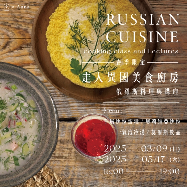 【春季限定】走入異國美食廚房-俄羅斯料理與講座 Russian cuisine cooking class and Lectures 