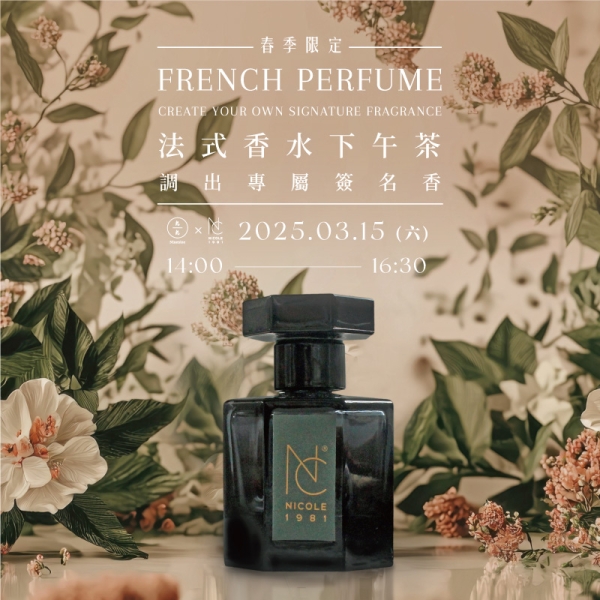 【春季限定】法式香水下午茶-調出專屬簽名香  French Perfume - Create Your Own Signature Fragrance