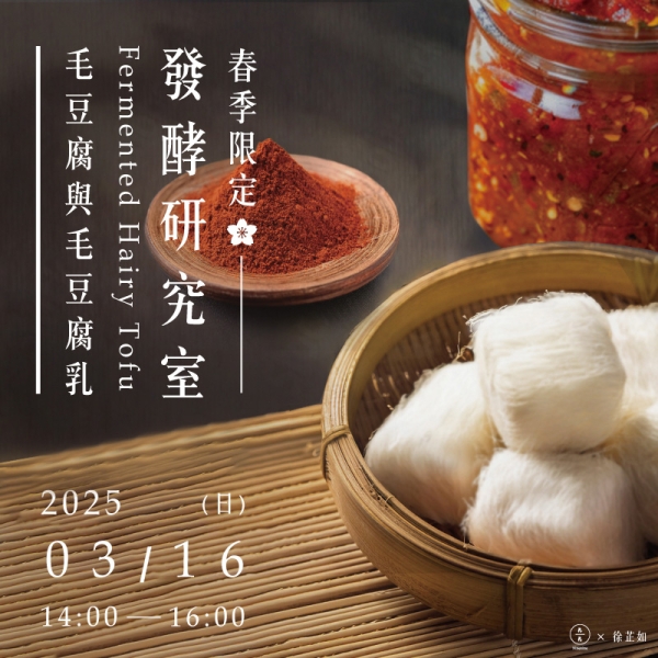 【春季限定】發酵研究室-毛豆腐與毛豆腐乳 Fermentation laboratory-Hairy Tofu