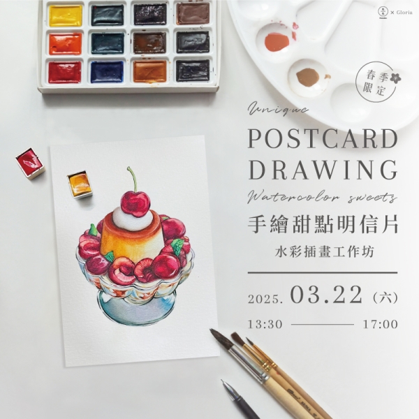 【春季限定】手繪甜點明信片-水彩插畫工作坊 Unique postcard drawing-Watercolor sweets