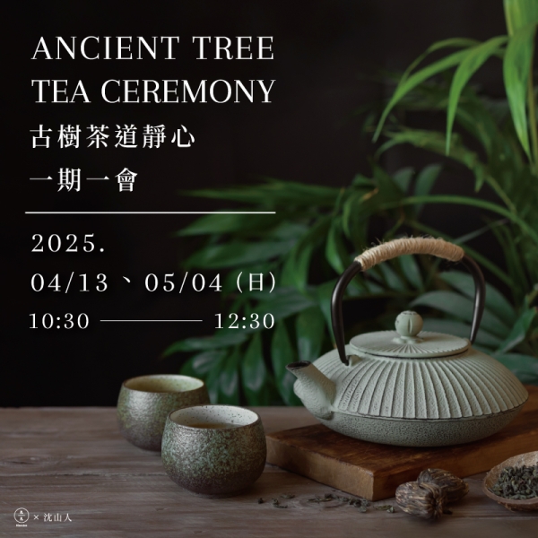 古樹茶道靜心一期一會 Ancient Tree Tea Ceremony