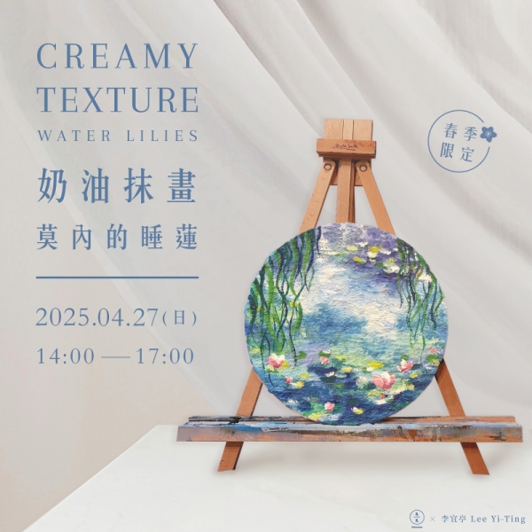 奶油抹畫-莫內的睡蓮 Creamy texture-Water Lilies