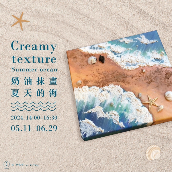 奶油抹畫-夏天的海 Creamy texture- Summer ocean