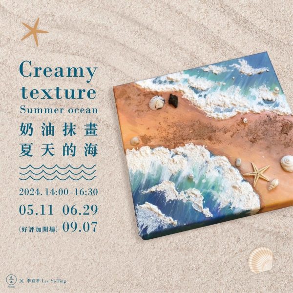 奶油抹畫-夏天的海 Creamy texture- Summer ocean