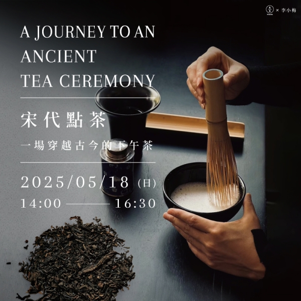 宋代點茶-一場穿越古今的下午茶  A journey to an ancient tea ceremony