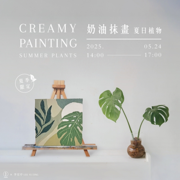 奶油抹畫-夏日植物 Creamy summer plants painting