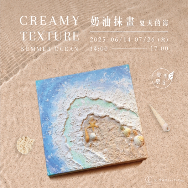 【夏季限定】奶油抹畫-夏天的海 Creamy texture- Summer ocean