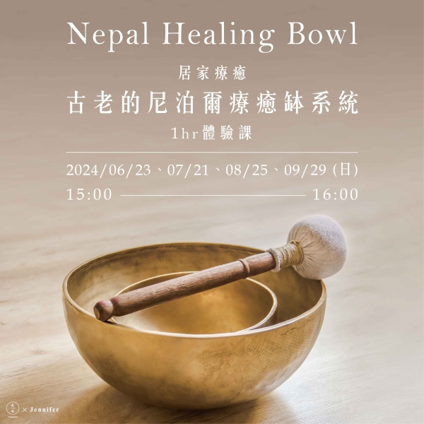 居家療癒：古老的尼泊爾療癒缽系統1hr體驗課 Nepal Healing Bowl    