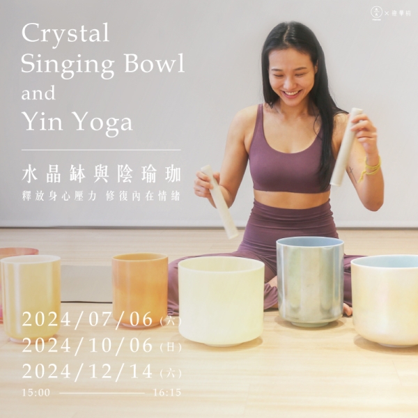 水晶缽與陰瑜珈-釋放身心壓力 修復內在情緒 crystal singing bowl and Yin Yoga