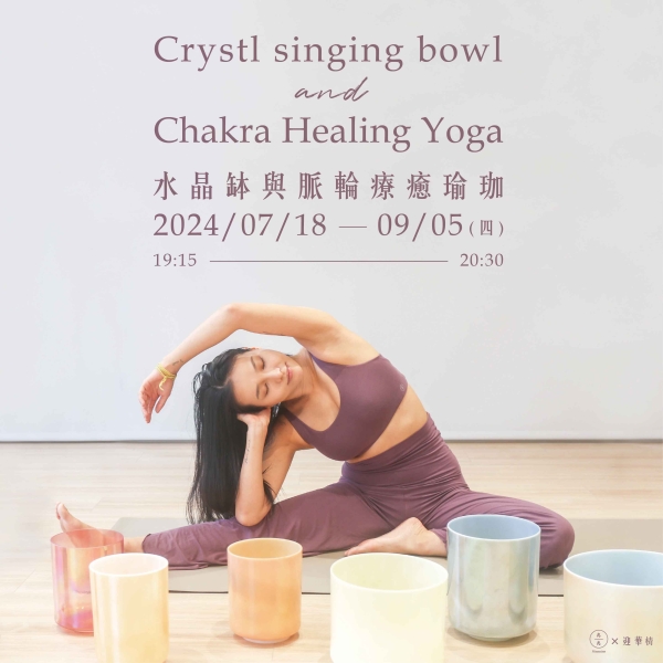 水晶缽與脈輪療癒瑜珈 Crystl singing bowl and Chakra Healing Yoga