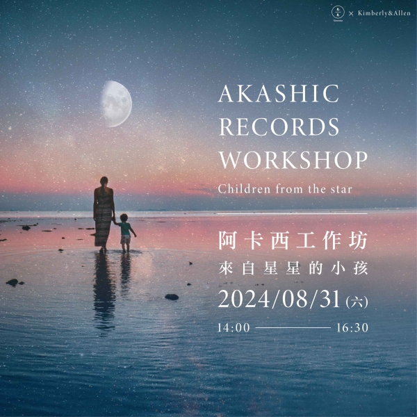 阿卡西工作坊-來自星星的小孩 Akashic Records Workshop –Children from the star