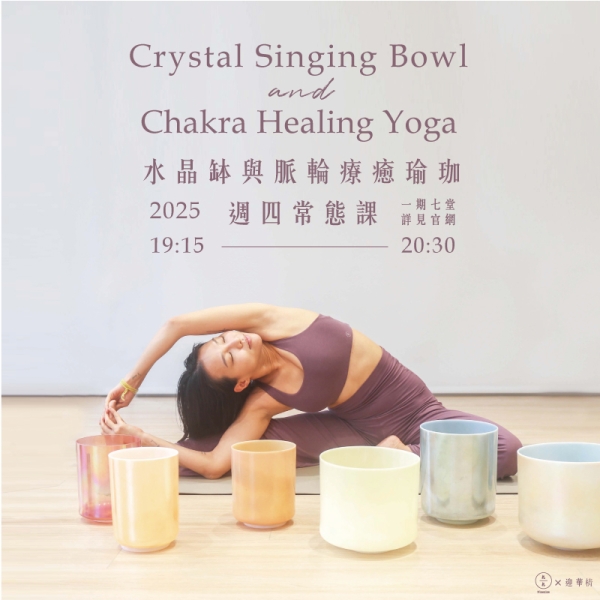 水晶缽與脈輪療癒瑜珈 週四常態課 Crystal singing bowl and Chakra Healing Yoga