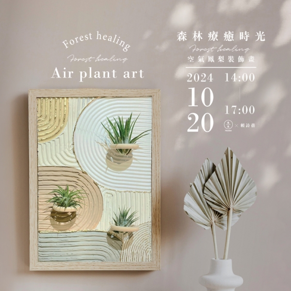 森林療癒時光–空氣鳳梨裝飾畫 Forest healing -Air plant art