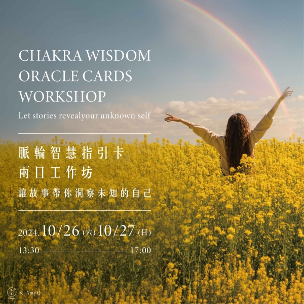 脈輪智慧指引卡兩日工作坊-讓故事帶你洞察未知的自己 Chakra Wisdom Oracle Cards Workshop- Let stories reveal your unknown self.