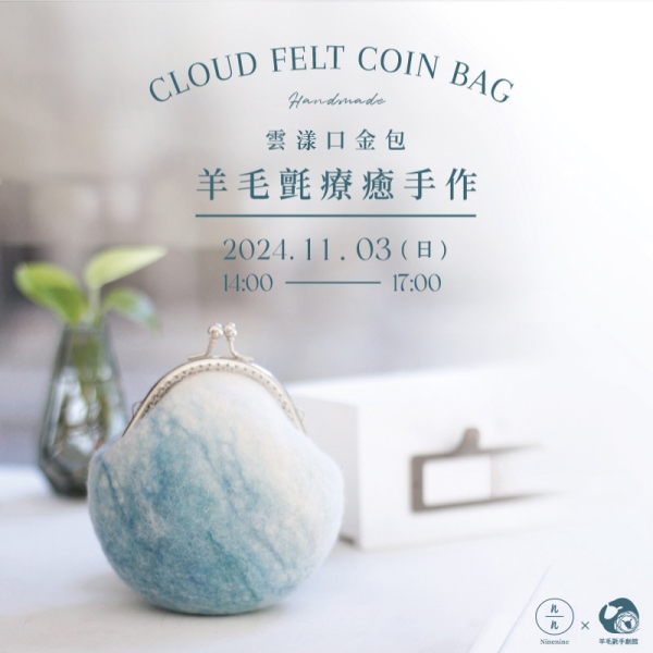 羊毛氈療癒手作-雲漾口金包 Cloud Felt Coin Bag