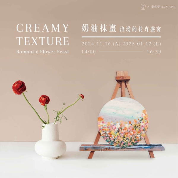 奶油抹畫-浪漫的花卉盛宴 Creamy texture- Romantic Flower Feast
