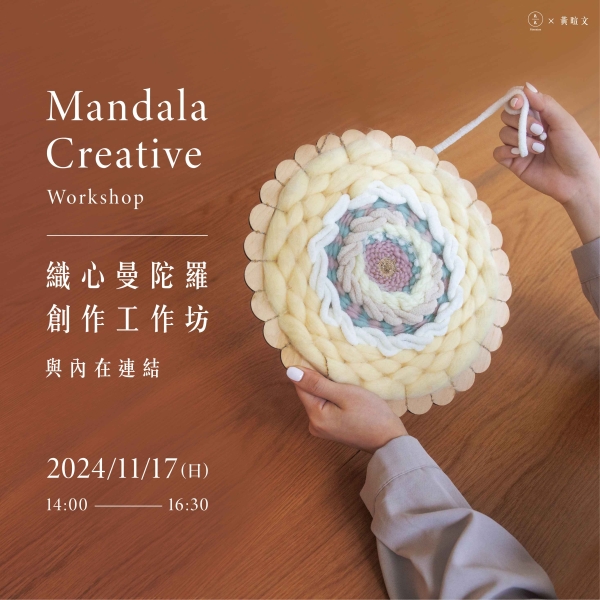 織心曼陀羅創作工作坊-與內在連結 Mandala Creative Workshop