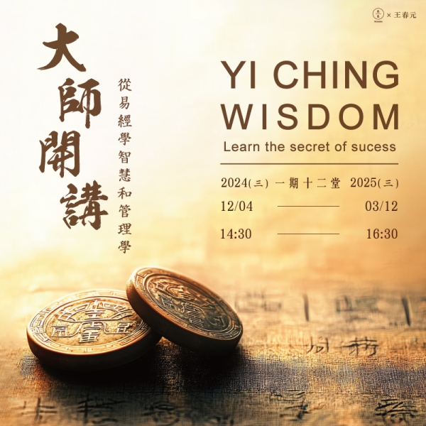 大師開講-從易經學智慧和管理學 Learning Wisdom and Management from The Book of Changes ("I Ching") 