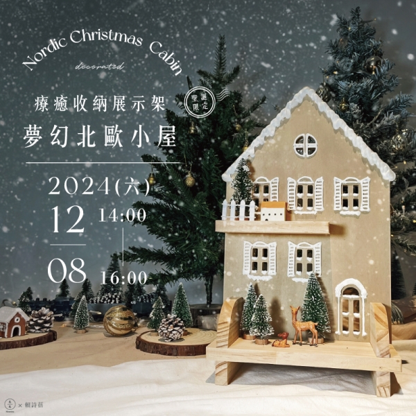 【聖誕限定】夢幻北歐小屋–療癒收納展示架  Nordic christmas decorated cabin