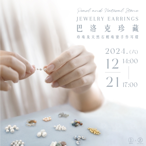 巴洛克珍藏-珍珠及天然石輕珠寶手作耳環 Pearl and Natural Stone Jewelry Earrings