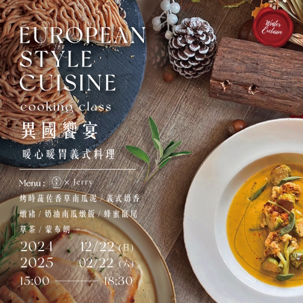 【冬季限定】異國饗宴-暖心暖胃義式料理 European style cuisine cooking class