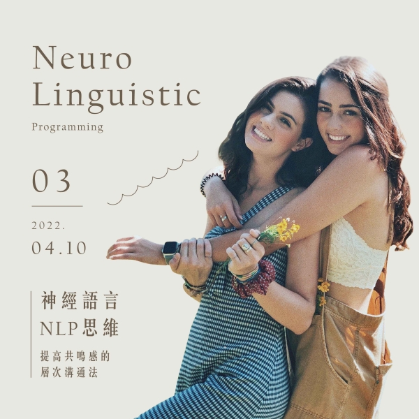 【久號線上療癒圈】神經語言學NLP思維-提高共鳴感的層次溝通法
