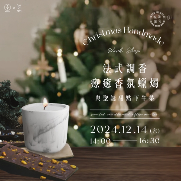 【聖誕限定】法式調香-療癒香氛蠟燭與聖誕甜點下午茶Christmas handmade scented candle and afternoon tea