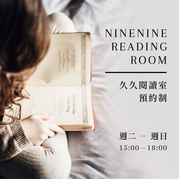 久久閱讀室  ninenine reading room