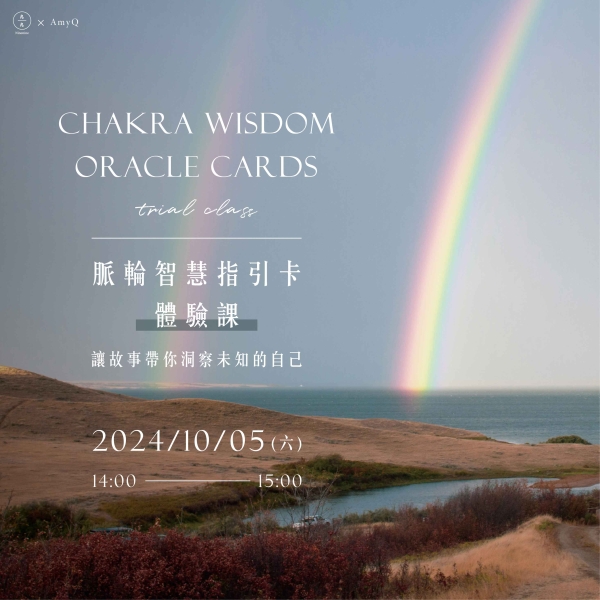 脈輪智慧指引卡體驗課-讓故事帶你洞察未知的自己 Chakra Wisdom Oracle Cards trial class